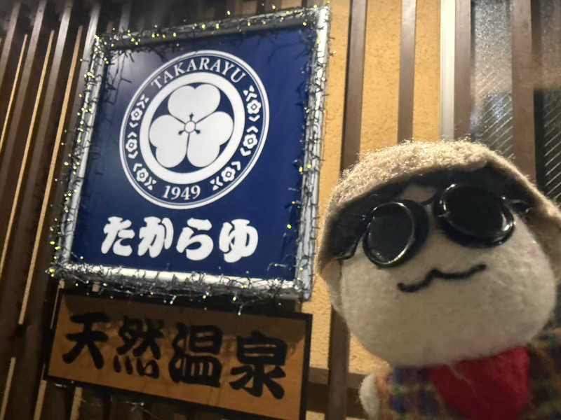 わいるどさんの天然温泉 たからゆ -中野若宮温泉-のサ活写真