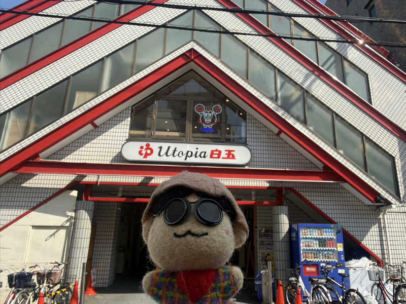 わいるどさんのユートピア白玉温泉のサ活写真