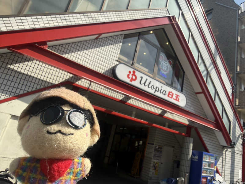 わいるどさんのユートピア白玉温泉のサ活写真