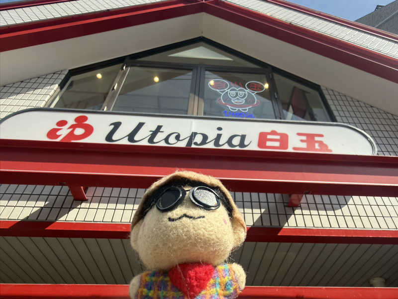 わいるどさんのユートピア白玉温泉のサ活写真