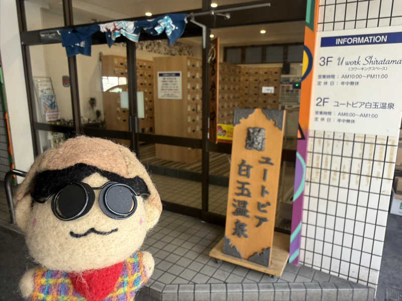 わいるどさんのユートピア白玉温泉のサ活写真