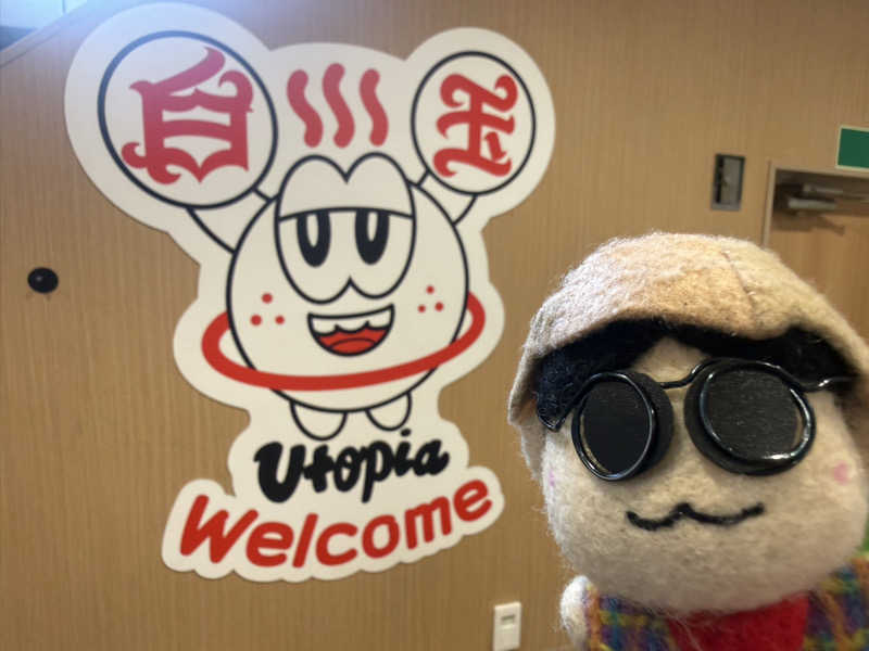 わいるどさんのユートピア白玉温泉のサ活写真