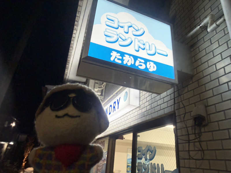 わいるどさんの天然温泉 たからゆ -中野若宮温泉-のサ活写真