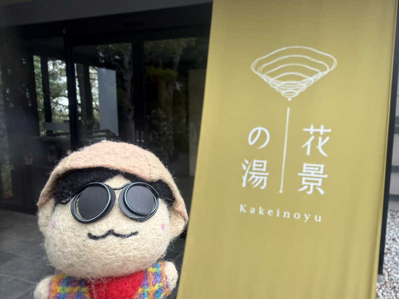 わいるどさんのよみうりランド眺望温泉 花景の湯のサ活写真