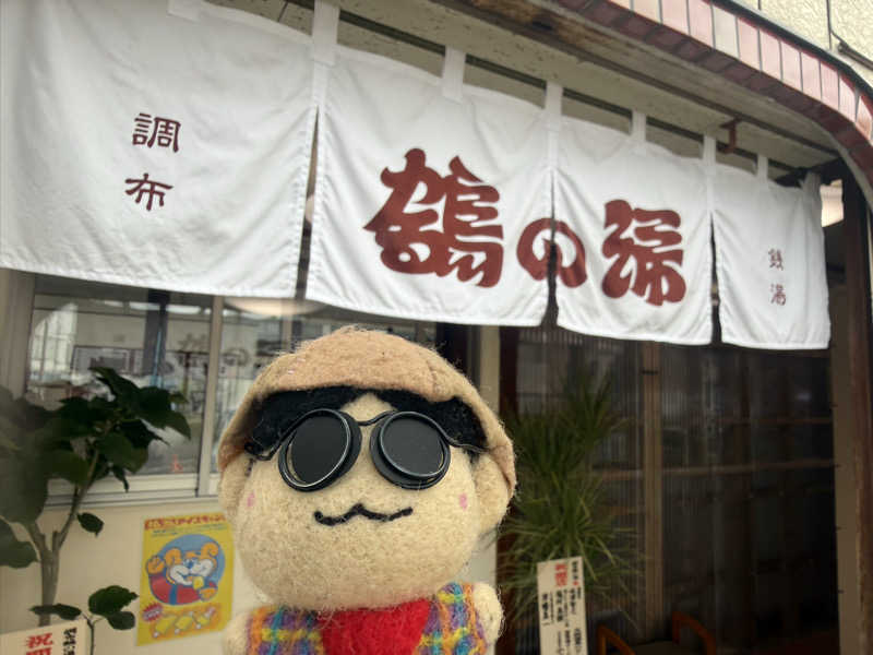 わいるどさんの調布 鶴の湯のサ活写真