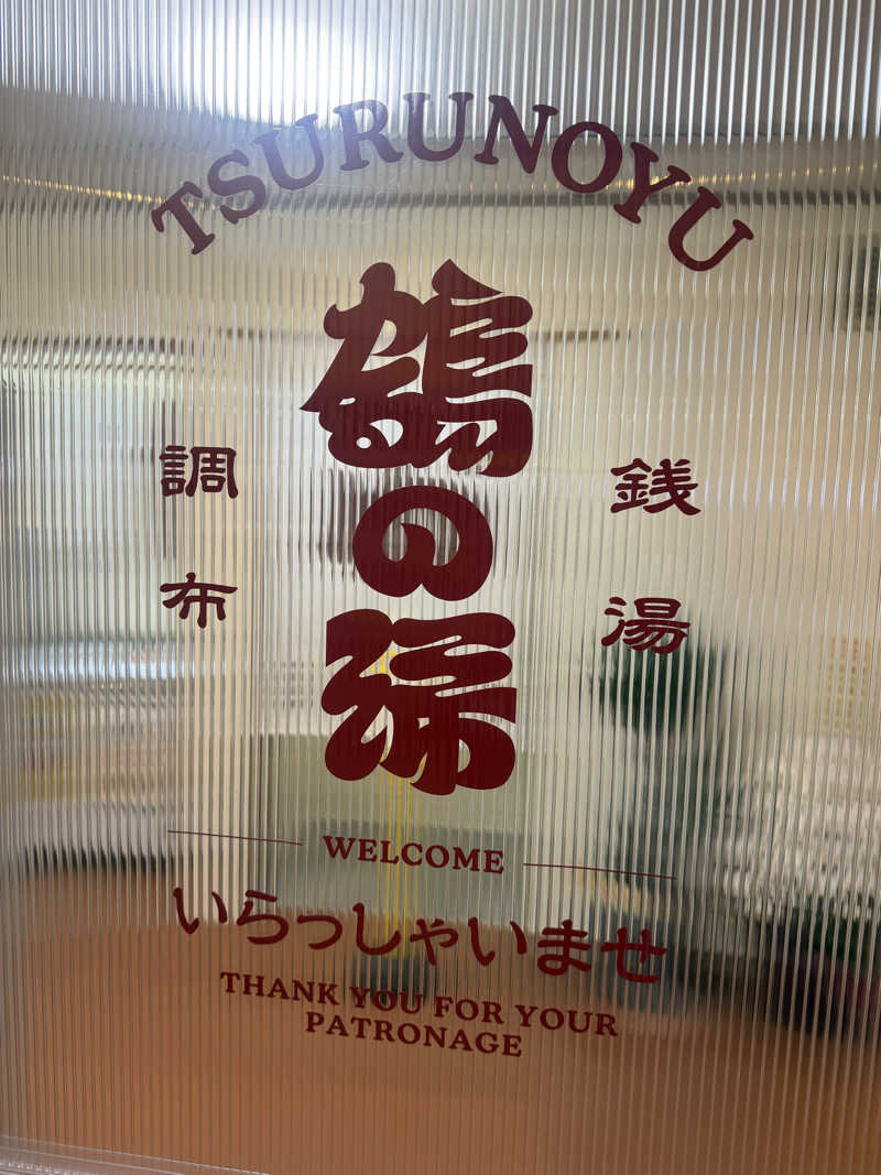 わいるどさんの調布 鶴の湯のサ活写真