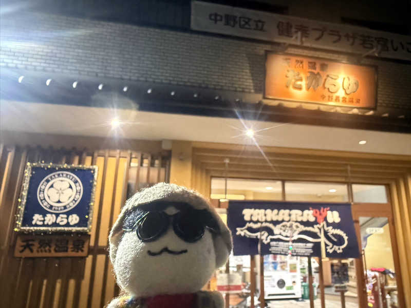 わいるどさんの天然温泉 たからゆ -中野若宮温泉-のサ活写真
