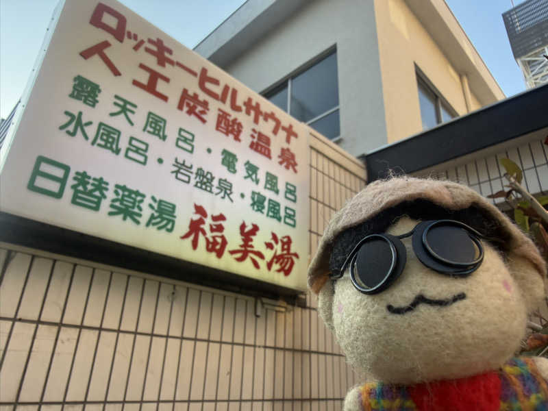 わいるどさんの福美湯のサ活写真