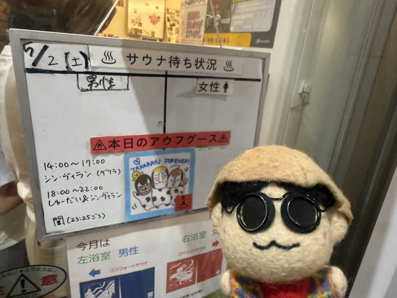 わいるどさんの天然温泉 たからゆ -中野若宮温泉-のサ活写真
