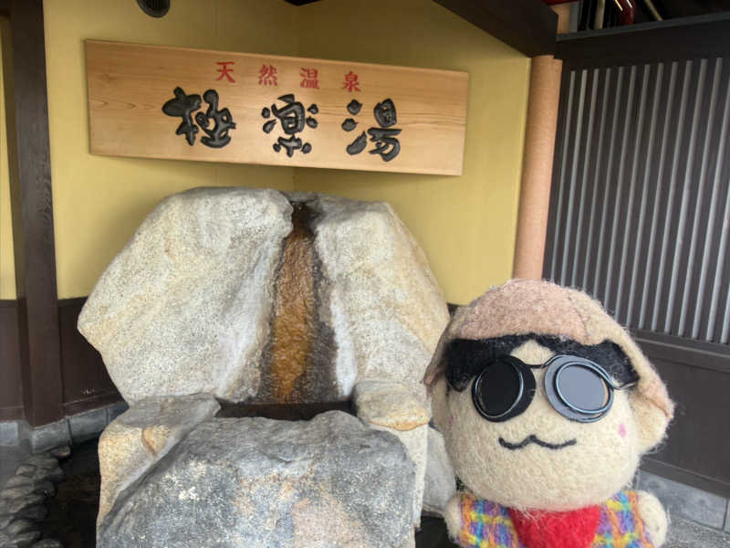 わいるどさんの極楽湯 和光店のサ活写真