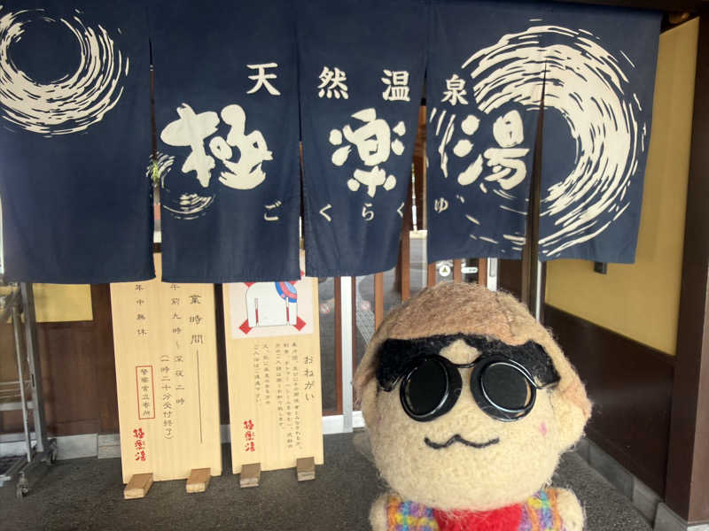 わいるどさんの極楽湯 和光店のサ活写真
