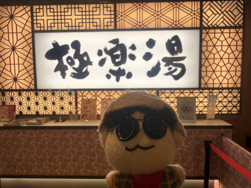 わいるどさんの極楽湯 和光店のサ活写真