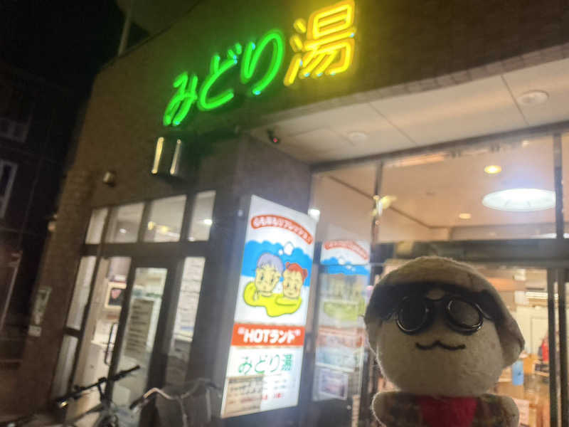 わいるどさんのHOTランドみどり湯のサ活写真