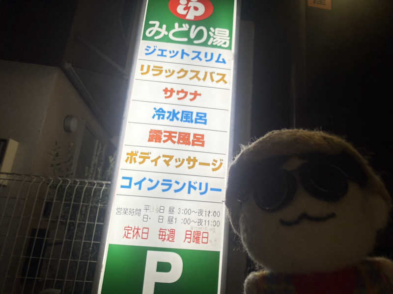 わいるどさんのHOTランドみどり湯のサ活写真