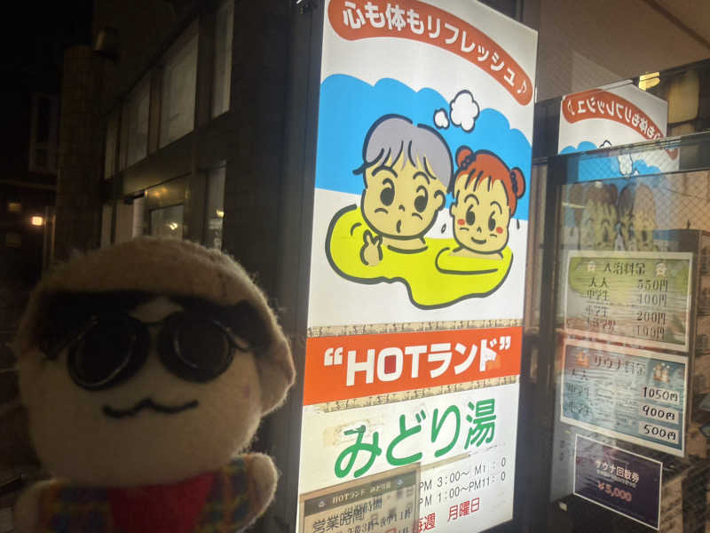 わいるどさんのHOTランドみどり湯のサ活写真