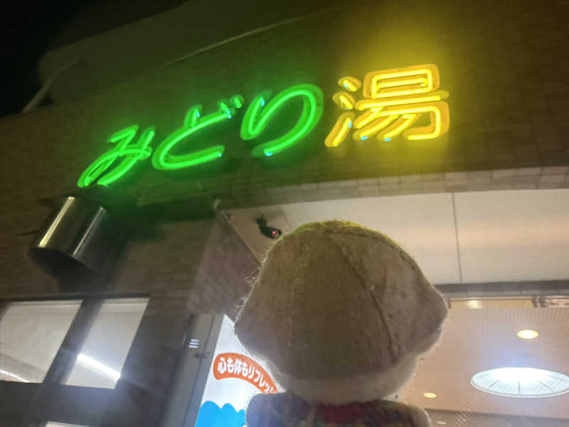 わいるどさんのHOTランドみどり湯のサ活写真