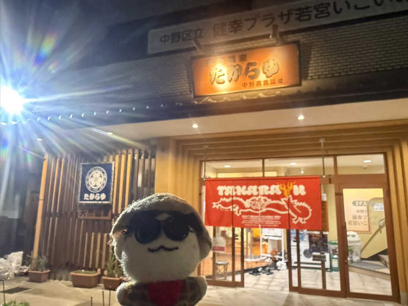 わいるどさんの天然温泉 たからゆ -中野若宮温泉-のサ活写真