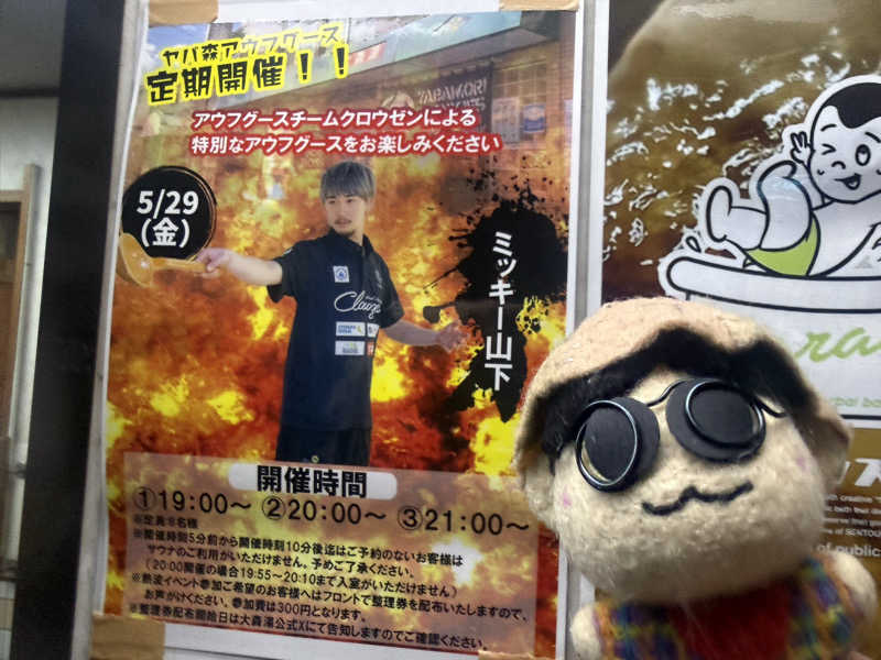 わいるどさんの大森湯のサ活写真