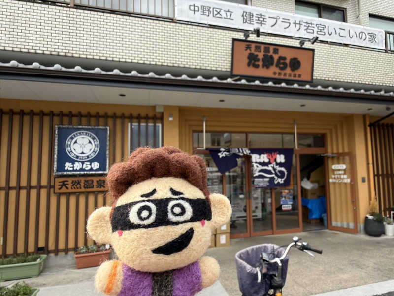 わいるどさんの天然温泉 たからゆ -中野若宮温泉-のサ活写真