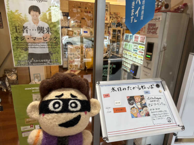 わいるどさんの天然温泉 たからゆ -中野若宮温泉-のサ活写真