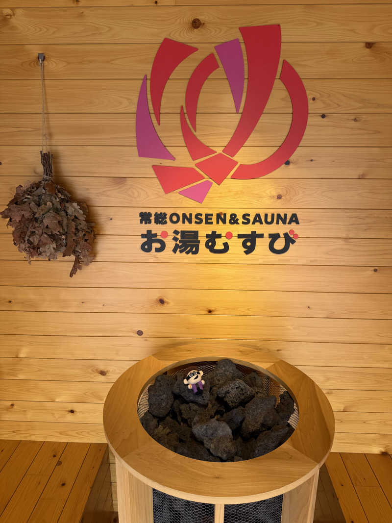 わいるどさんの常総ONSEN&SAUNA お湯むすびのサ活写真