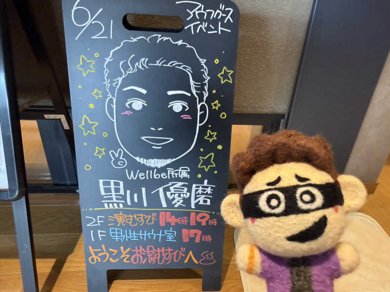 わいるどさんの常総ONSEN&SAUNA お湯むすびのサ活写真