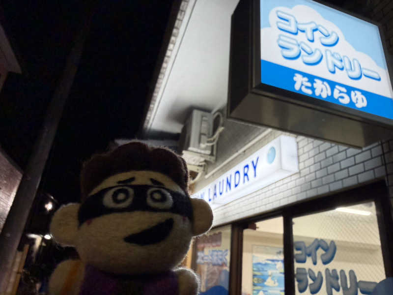 わいるどさんの天然温泉 たからゆ -中野若宮温泉-のサ活写真