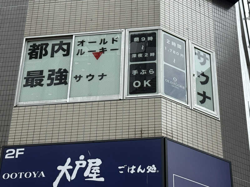わいるどさんのオールドルーキーサウナ渋谷忠犬ハチ公口店のサ活写真