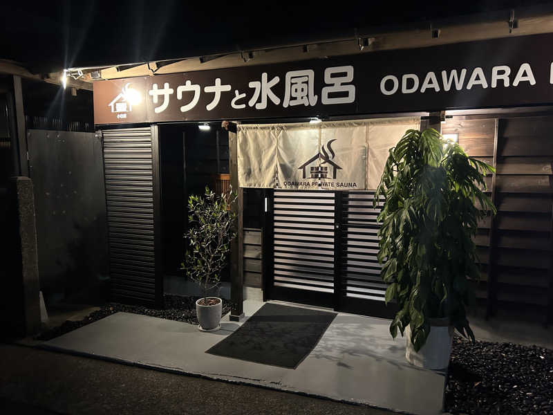 DJpisutachioさんのサウナと水風呂 ODAWARA PRIVATE SAUNAのサ活写真