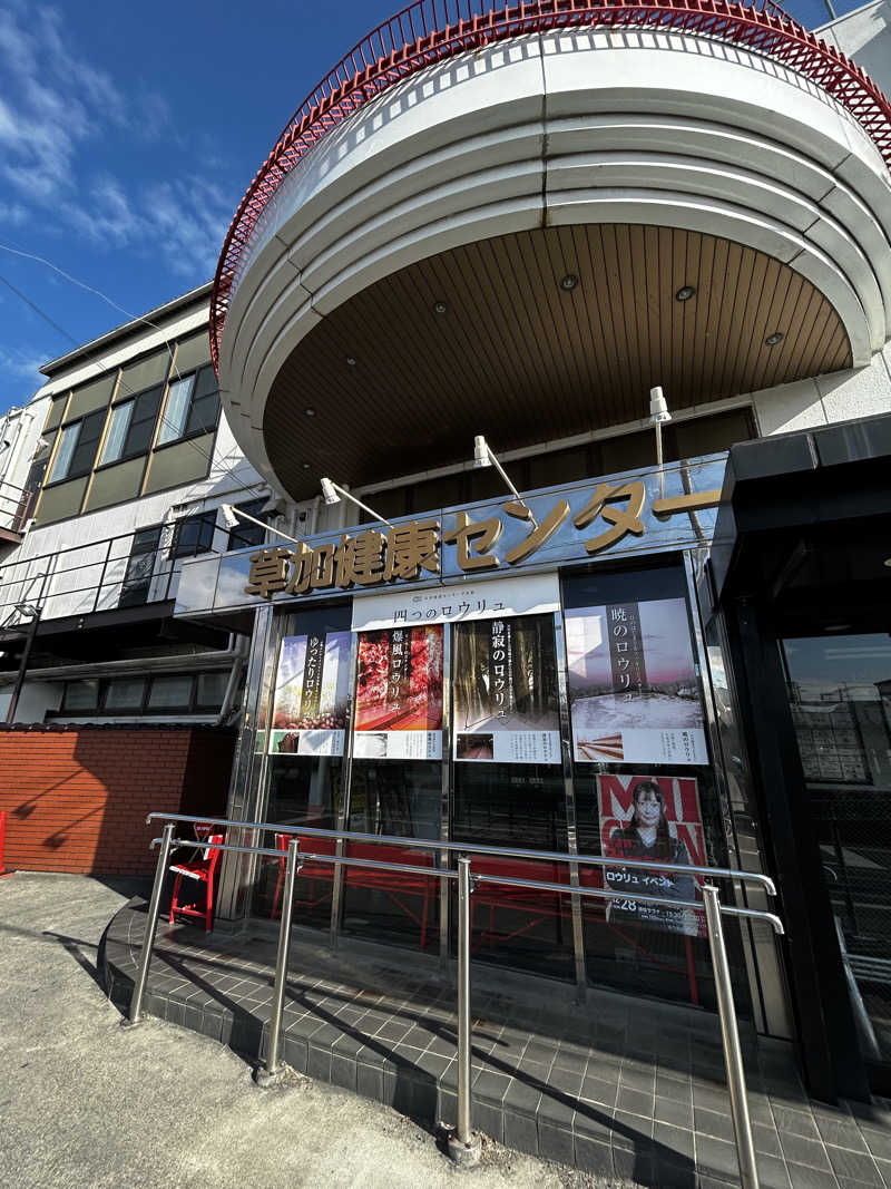 DJpisutachioさんの湯乃泉 草加健康センターのサ活写真