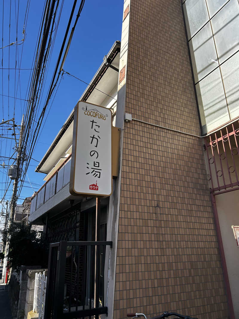 DJpisutachioさんのCOCOFURO たかの湯のサ活写真