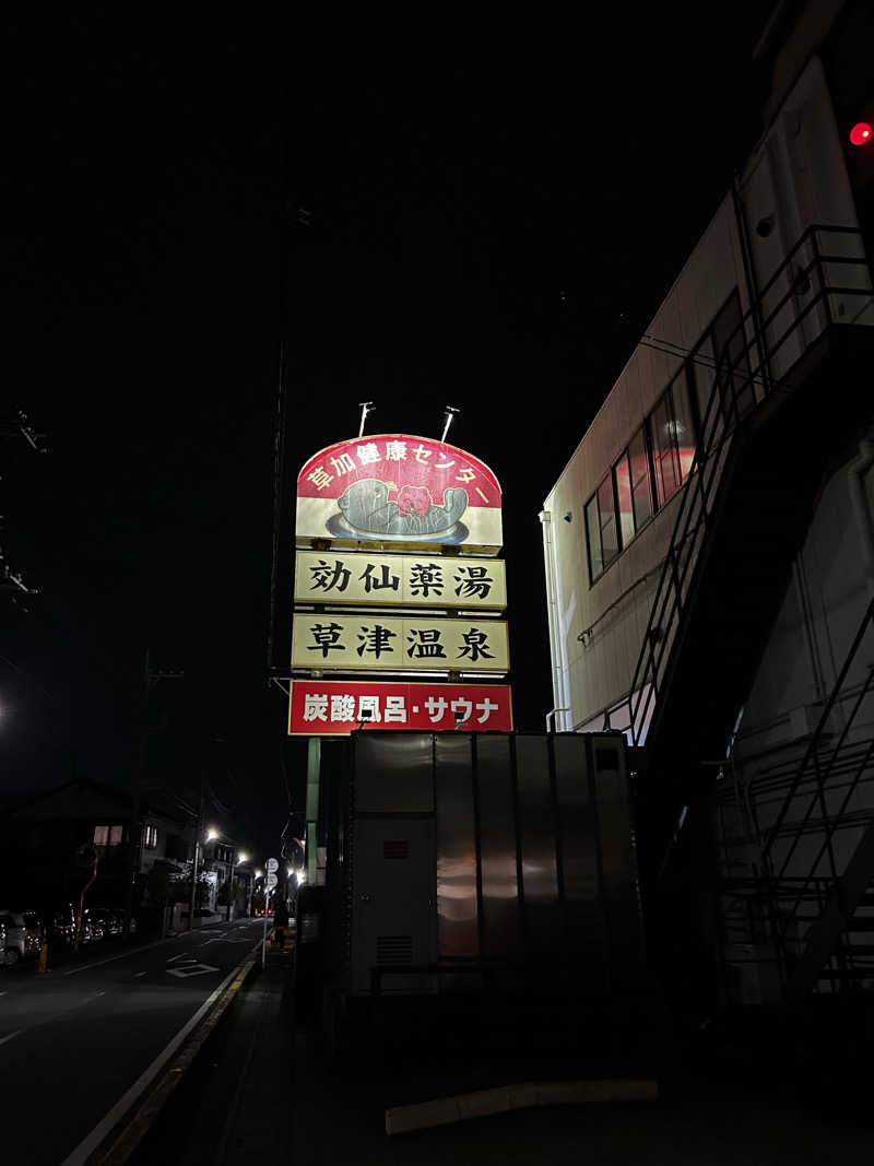 DJpisutachioさんの湯乃泉 草加健康センターのサ活写真