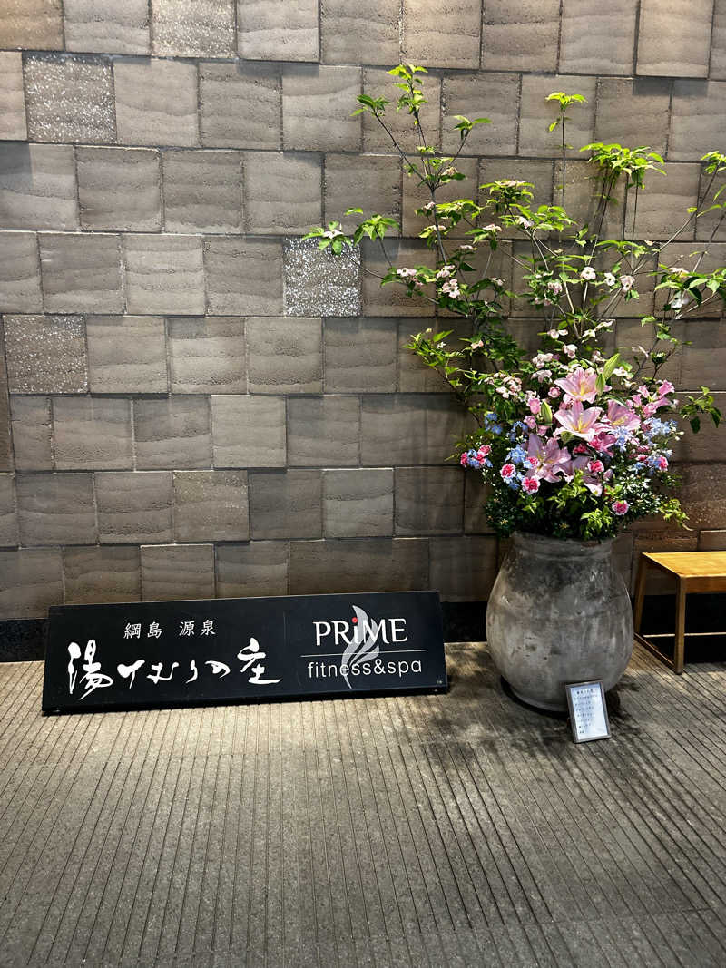 DJpisutachioさんの綱島源泉 湯けむりの庄のサ活写真
