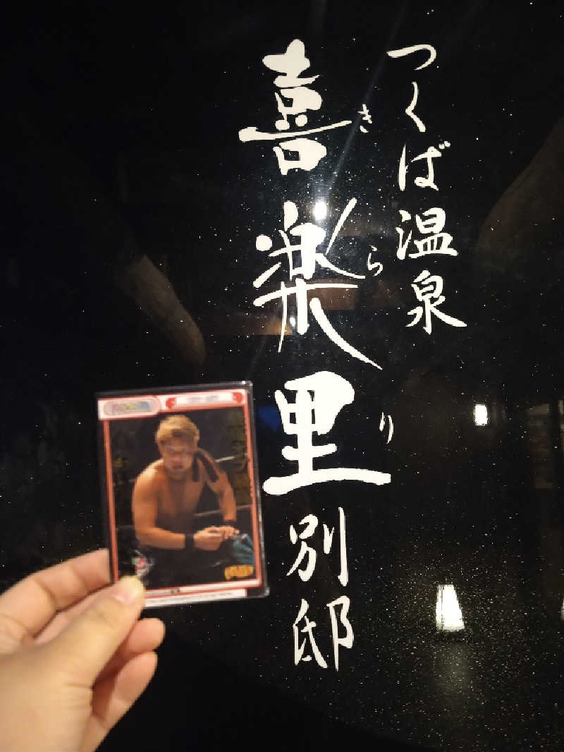 うしごろCさんのつくば温泉 喜楽里 別邸のサ活写真