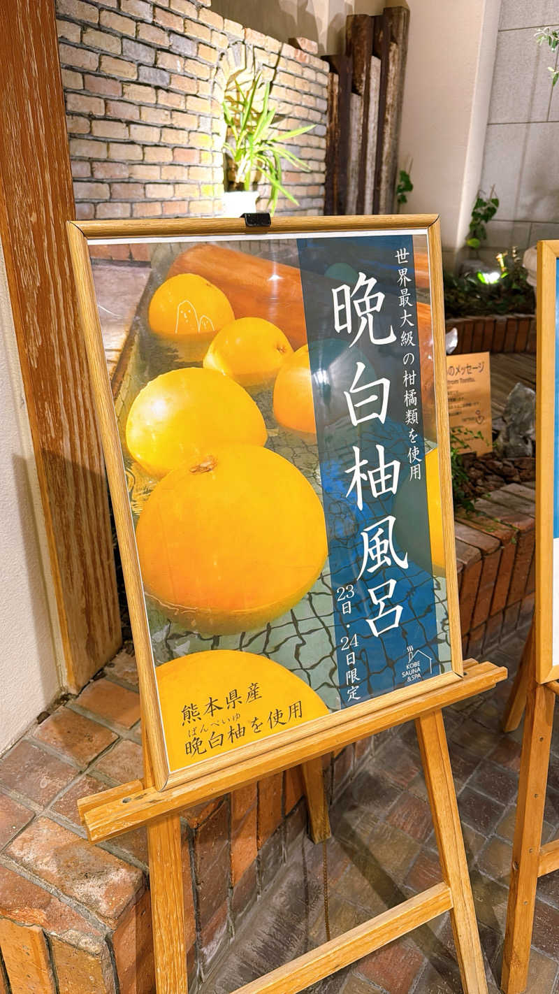 タベルヤ！@天然水風呂派さんの神戸サウナ&スパのサ活写真