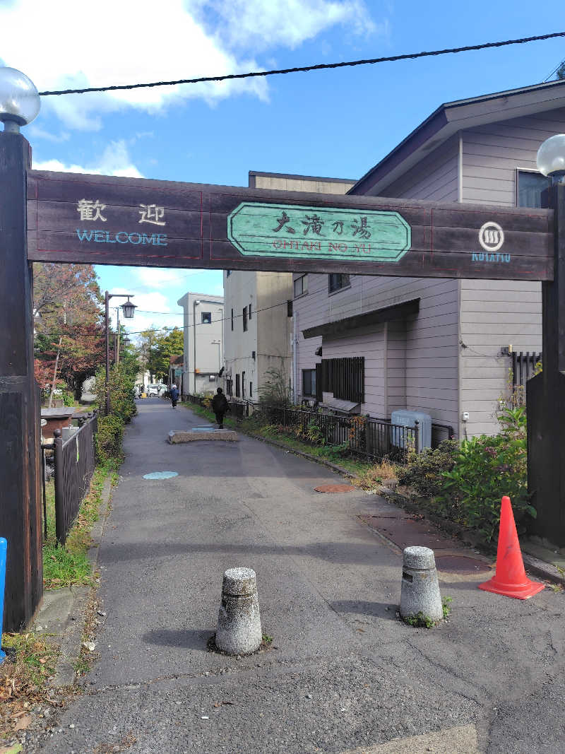 マイちゃんさんの草津温泉 大滝乃湯のサ活写真