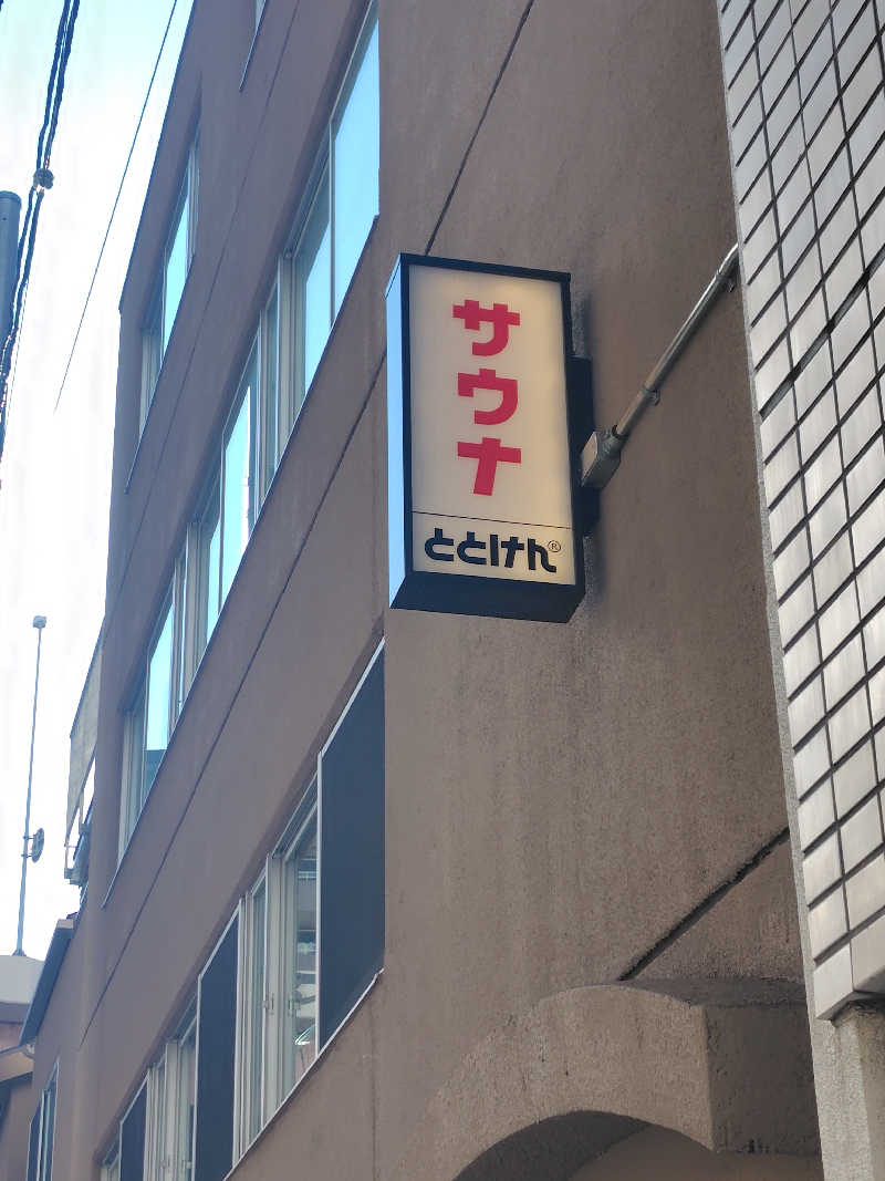 マイちゃんさんのととけん日本橋浜町のサ活写真