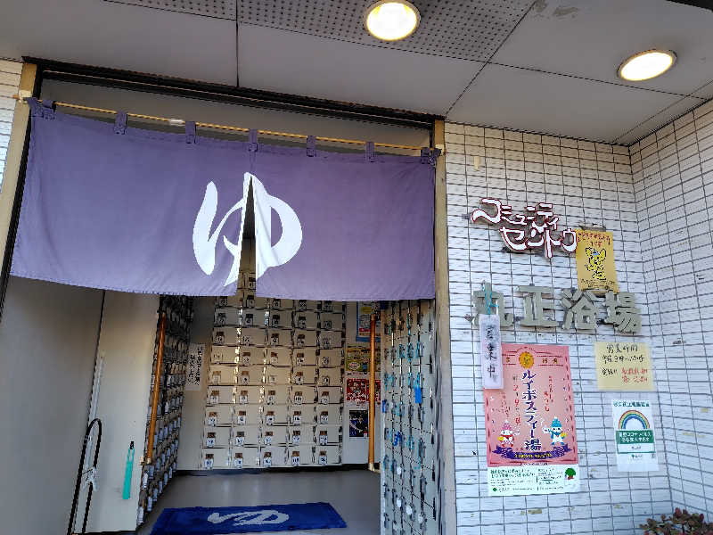 マイちゃんさんの丸正浴場のサ活写真