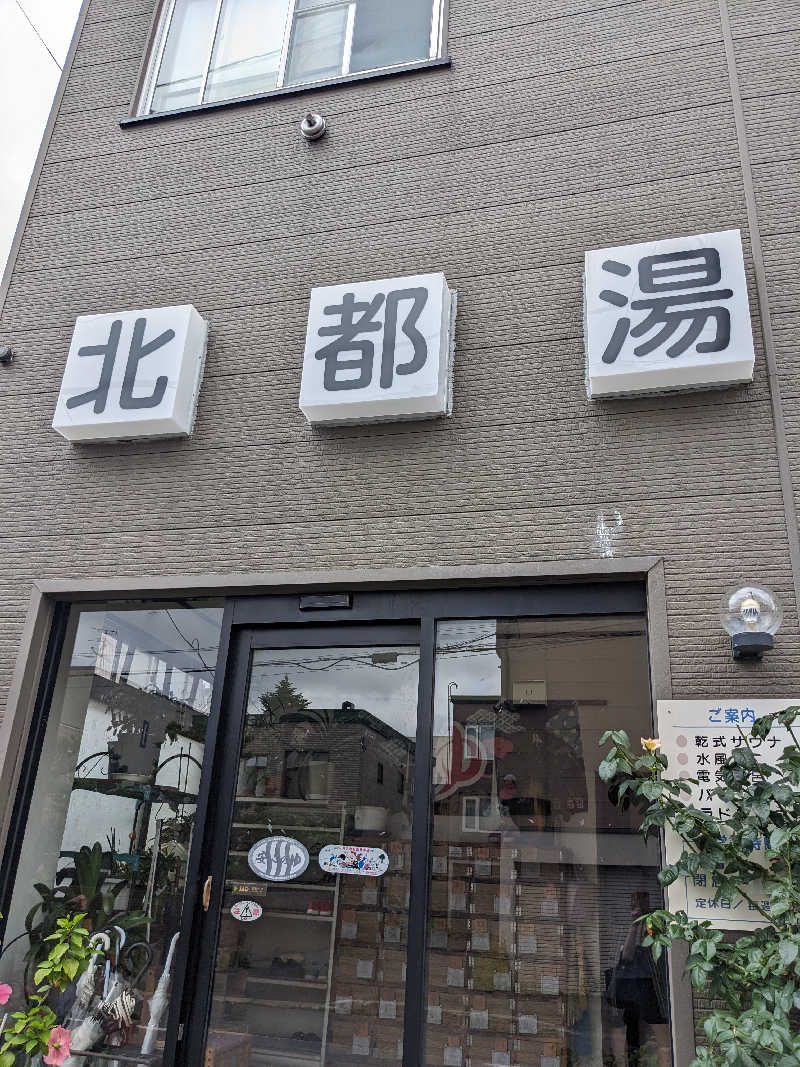 ほのみさんの北都湯のサ活写真