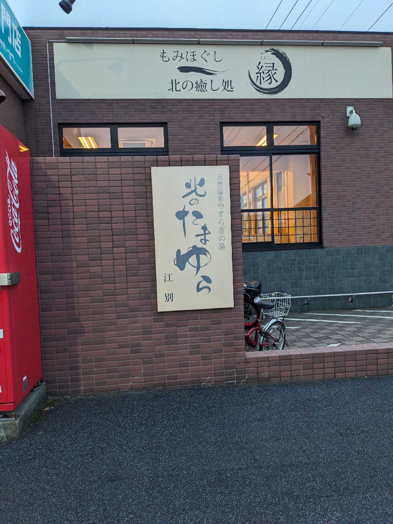 ほのみさんの北のたまゆら 江別店のサ活写真