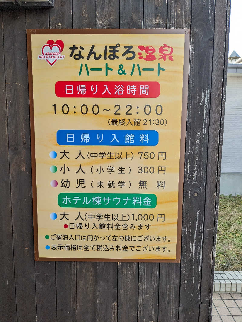 ほのみさんのなんぽろ温泉ハート&ハートのサ活写真