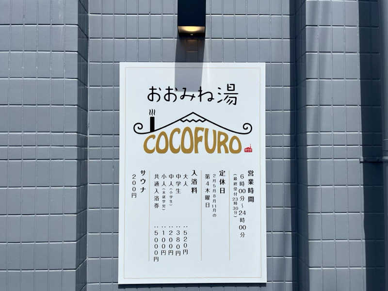 ぎっちゃんさんのCOCOFURO おおみね湯のサ活写真