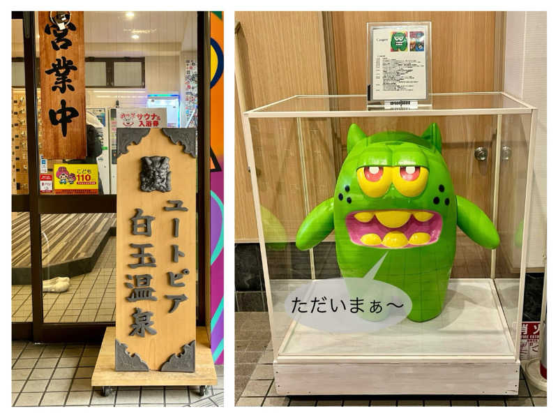 ぎっちゃんさんのユートピア白玉温泉のサ活写真