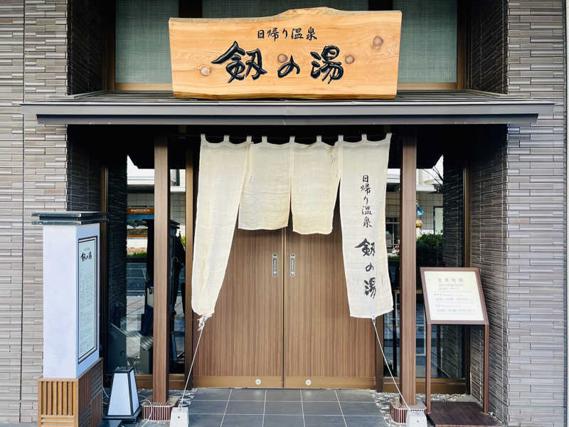 ぎっちゃんさんの天然温泉 剱の湯 御宿 野乃富山のサ活写真