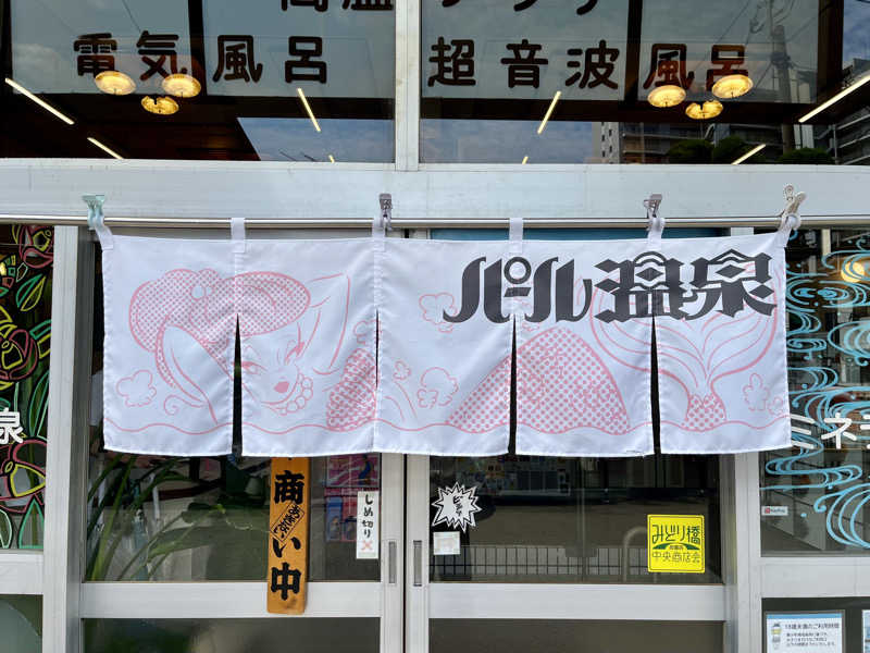 ぎっちゃんさんのパール温泉のサ活写真