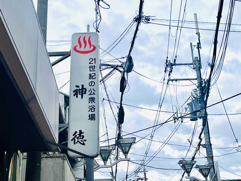 ぎっちゃんさんの神徳温泉のサ活写真