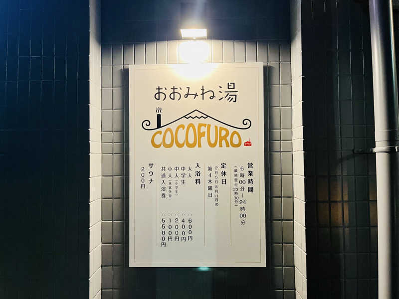 ぎっちゃんさんのCOCOFURO おおみね湯のサ活写真