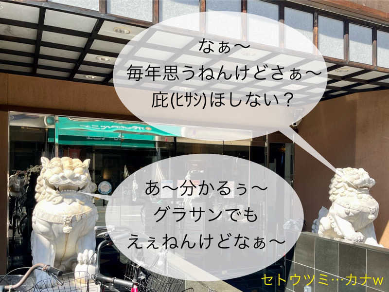 ぎっちゃんさんのなにわ健康ランド 湯〜トピアのサ活写真