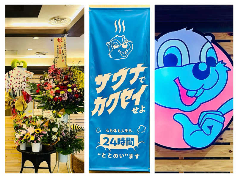 ぎっちゃんさんのなにわ健康ランド 湯〜トピアのサ活写真