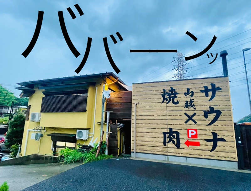 ぎっちゃんさんの山賊サウナのサ活写真